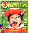 儿童新阶梯：脑智训练  3岁 封面