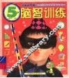 儿童新阶梯：脑智训练  5岁 封面