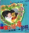 宝宝健康护照  天天做一做 封面