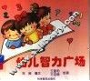 幼儿智力广场 封面