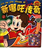 新哪吒传奇  5 封面