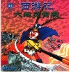 西游记大闹灵霄殿.3 封面