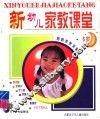 新幼儿家教课堂  6岁 封面