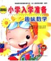 新编小学入学准备  趣味数学 封面