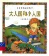 大人国和小人国  量的概念 封面