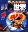 看世界 封面