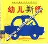 幼儿撕纸 封面