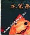 水笔画 封面