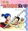 少儿益智趣题·数学 封面