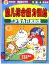 幼儿综合能力训练  三岁智力开发游戏  3-4岁适用 封面