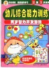 幼儿综合能力训练  两岁智力开发游戏  2-3岁适用 封面