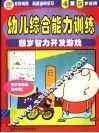 幼儿综合能力训练  四岁智开发游戏  4-5岁适用 封面