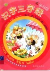 识字三字经·红果篇 封面