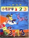 八仙过海：小毛驴学123 封面