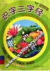 识字三字经·绿芽篇 封面