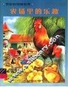 农场里的乐趣 封面