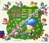 幼儿看图百事通  3-4岁 封面