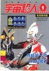 宇宙超人 封面