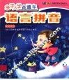 亲子入学直通车  语言、拼音 封面