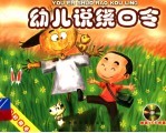 幼儿说绕口令 封面