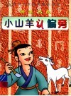 神笔马良：小山羊认偏旁 封面