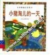 小猪淘儿的一天  认识时间 封面