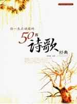 你一生应诵读的50首诗歌经典 封面