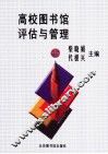 高校图书馆评估与管理 封面