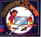 聪明宝宝巧学算  上 封面