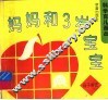 妈妈和3岁宝宝 封面