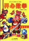 开心数学  二年级  上学期 封面