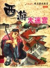 西游大迷宫  第四十六至第六十回 封面