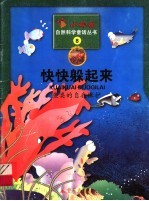 快快躲起来  鱼类的自我保护 封面