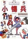 小锡兵 封面