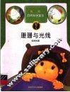 珊珊与光线  光的性质 封面