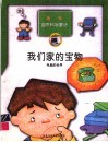我们家的宝物  电脑的世界 封面