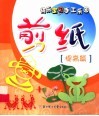 快乐宝贝手工乐园  剪纸·提高篇 封面
