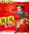 博士娃小学生实用系列.同义词反义词活用 封面