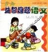 小儿益智趣题·语文 封面