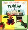 幼儿口头作文  在校园 封面