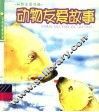 动物王国揭秘 封面