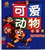 可爱动物小寓言  猴子捞月亮 封面