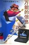 万能的信息 封面