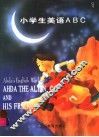 小学生美语 ABC 1 封面