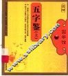 五字鉴  上 封面