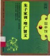 朱子家训·增广贤文 封面