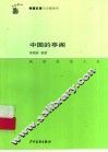 中国的亭阁 封面