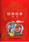 聪慧故事精选 封面