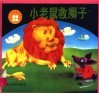 小老鼠救狮子  外国著名寓言故事 封面