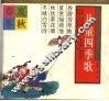 儿童四季歌 封面